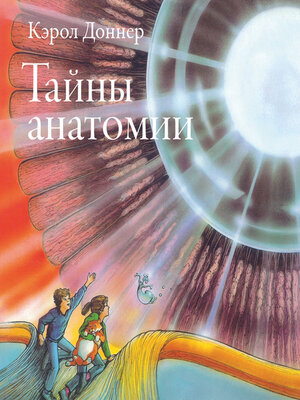 cover image of Тайны анатомии